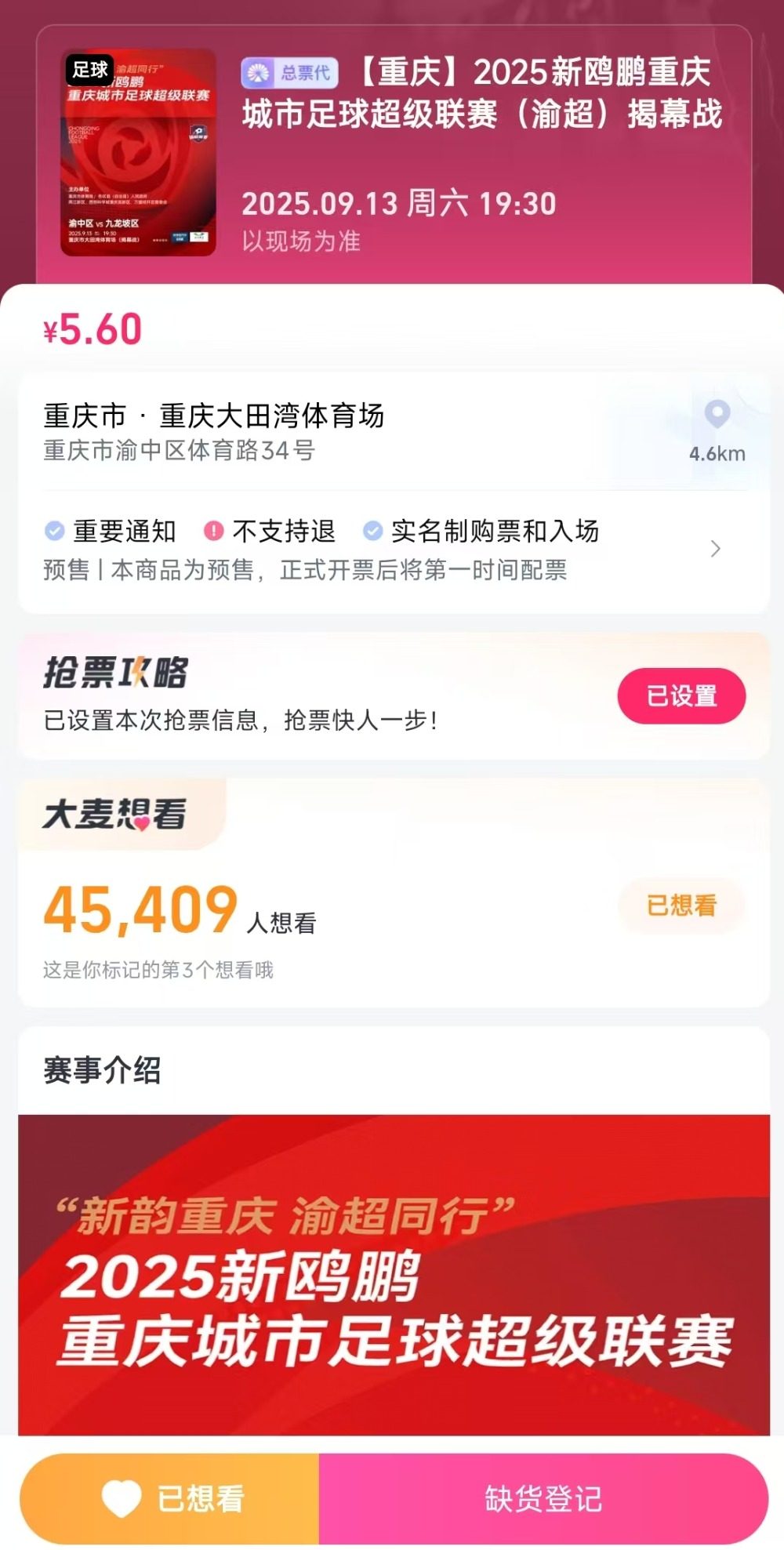msn, 没抢到球票